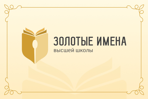 «Золотые имена Высшей школы 2025»  трудятся  в ТвГТУ