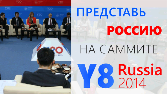 Приглашаем обучающихся ТвГТУ принять участие в конкурсном отборе российской делегации на Молодежный Саммит «Группы восьми» Y8 Russia 2014