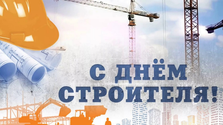 С ДНЁМ СТРОИТЕЛЯ!