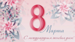 Поздравления ВУЦ с 8 Марта!
