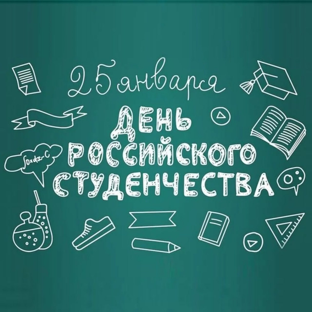01_25 - 25 января 2025 С Днём студента!.jpg