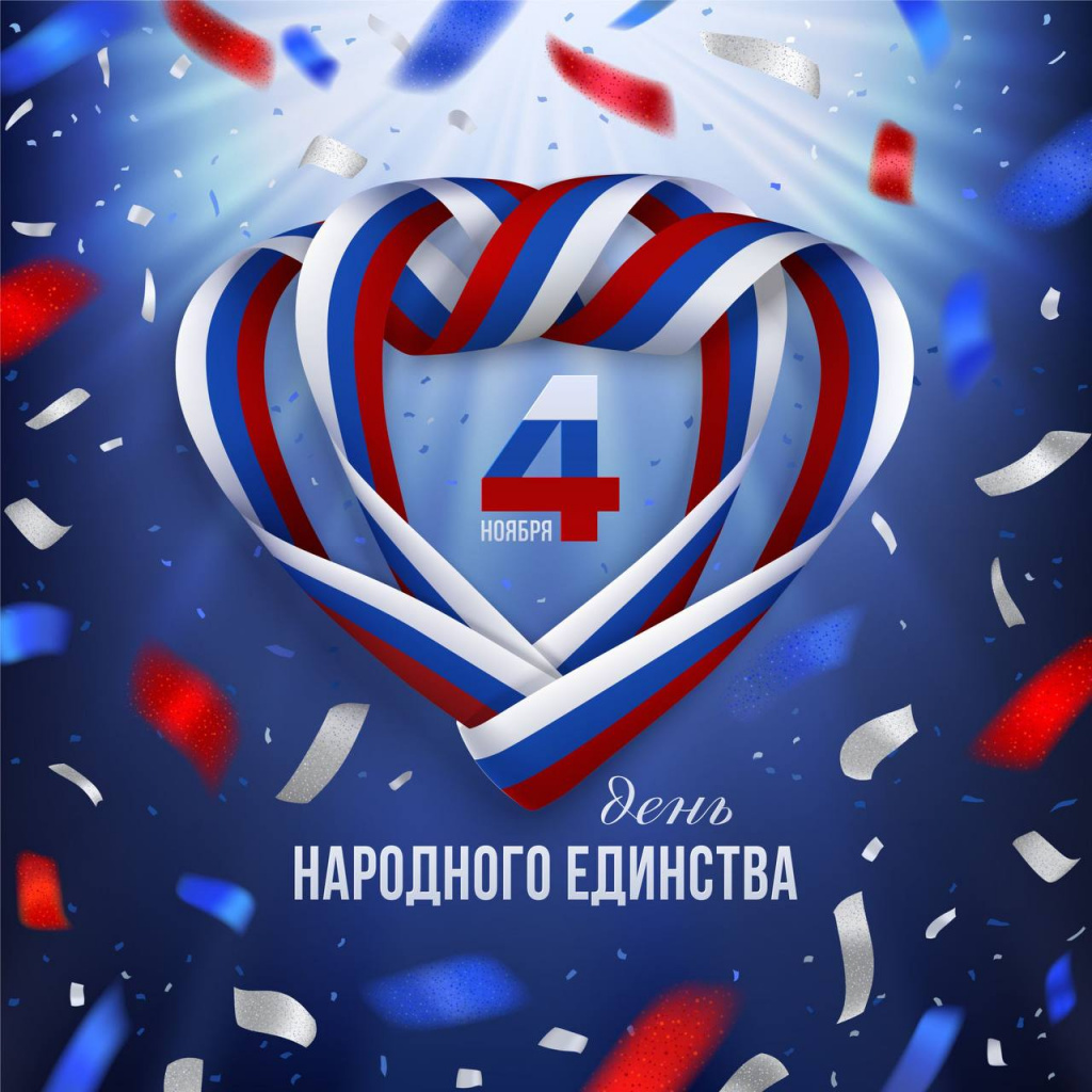 11_24 - 4 ноября 2024 День народного единства.jpg 11_24 - 4 ноября 2024 День народного единства.jpg