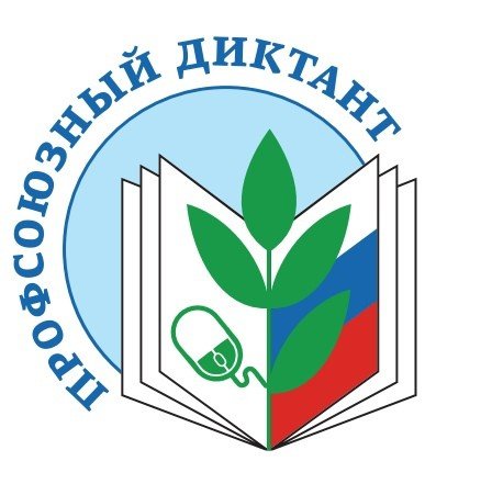 Профсоюзный диктант.jpg Профсоюзный диктант.jpg