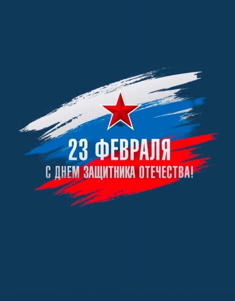 02_25 - 23 февраля 2025 От всей души поздравляем всех с Днём защитника Отечества.jpg 02_25 - 23 февраля 2025 От всей души поздравляем всех с Днём защитника Отечества.jpg